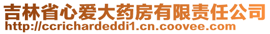 吉林省心愛大藥房有限責(zé)任公司