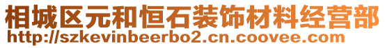 相城區(qū)元和恒石裝飾材料經(jīng)營部