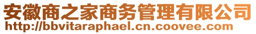 安徽商之家商務(wù)管理有限公司