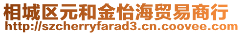 相城區(qū)元和金怡海貿(mào)易商行