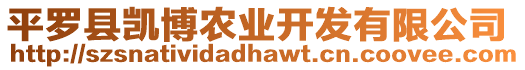 平羅縣凱博農(nóng)業(yè)開(kāi)發(fā)有限公司