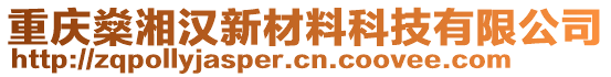 重慶燊湘漢新材料科技有限公司