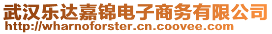 武漢樂達嘉錦電子商務有限公司