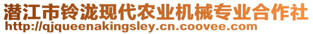 潛江市鈴瀧現(xiàn)代農(nóng)業(yè)機(jī)械專業(yè)合作社