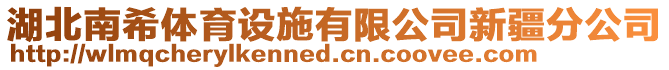 湖北南希體育設(shè)施有限公司新疆分公司