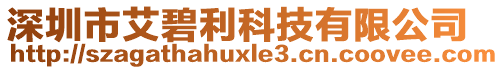 深圳市艾碧利科技有限公司