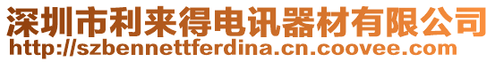 深圳市利來得電訊器材有限公司