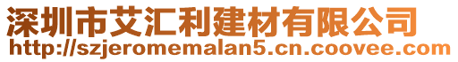 深圳市艾匯利建材有限公司