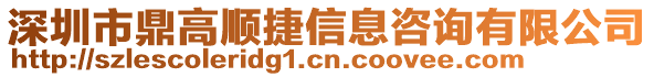 深圳市鼎高順捷信息咨詢有限公司