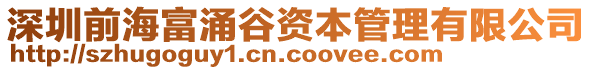 深圳前海富涌谷資本管理有限公司