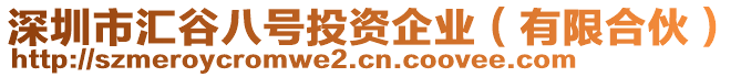 深圳市匯谷八號投資企業(yè)（有限合伙）