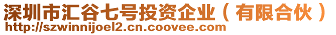 深圳市匯谷七號(hào)投資企業(yè)（有限合伙）