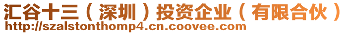 匯谷十三（深圳）投資企業(yè)（有限合伙）