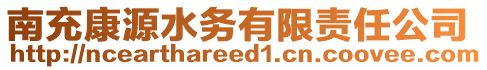 南充康源水務(wù)有限責(zé)任公司