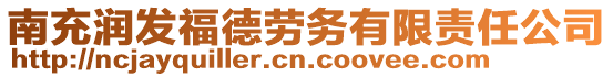 南充潤(rùn)發(fā)福德勞務(wù)有限責(zé)任公司