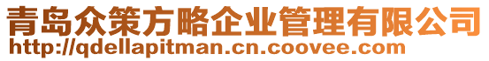 青島眾策方略企業(yè)管理有限公司