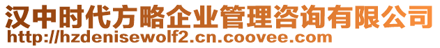 漢中時代方略企業(yè)管理咨詢有限公司