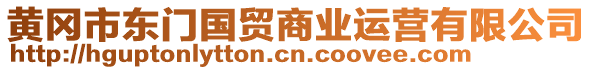 黃岡市東門(mén)國(guó)貿(mào)商業(yè)運(yùn)營(yíng)有限公司