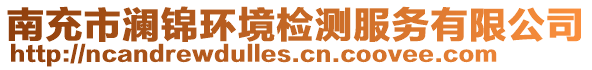 南充市瀾錦環(huán)境檢測服務(wù)有限公司