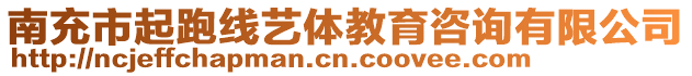 南充市起跑線藝體教育咨詢有限公司