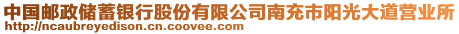 中國郵政儲蓄銀行股份有限公司南充市陽光大道營業(yè)所
