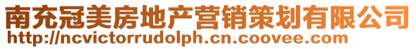 南充冠美房地產(chǎn)營銷策劃有限公司