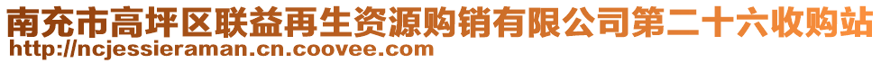 南充市高坪區聯益再生資源購銷有限公司第二十六收購站
