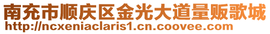 南充市順慶區(qū)金光大道量販歌城