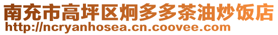 南充市高坪區(qū)炯多多茶油炒飯店