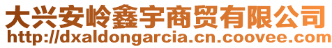 大興安嶺鑫宇商貿有限公司