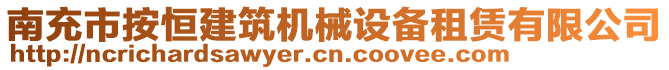 南充市按恒建筑機(jī)械設(shè)備租賃有限公司