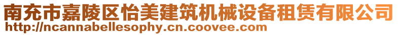 南充市嘉陵區(qū)怡美建筑機(jī)械設(shè)備租賃有限公司