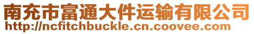 南充市富通大件運輸有限公司