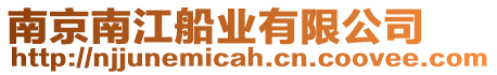 南京南江船業有限公司