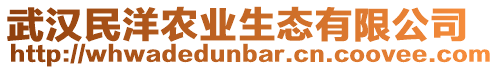 武漢民洋農(nóng)業(yè)生態(tài)有限公司