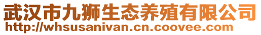 武漢市九獅生態(tài)養(yǎng)殖有限公司