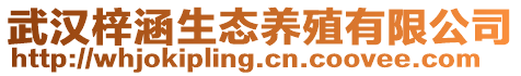 武漢梓涵生態(tài)養(yǎng)殖有限公司