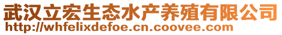 武漢立宏生態(tài)水產(chǎn)養(yǎng)殖有限公司