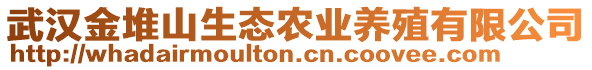 武漢金堆山生態(tài)農業(yè)養(yǎng)殖有限公司