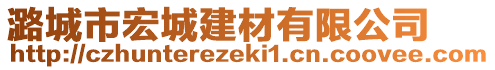 潞城市宏城建材有限公司