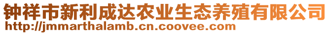 鐘祥市新利成達(dá)農(nóng)業(yè)生態(tài)養(yǎng)殖有限公司