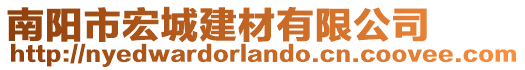 南陽市宏城建材有限公司