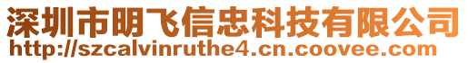 深圳市明飛信忠科技有限公司