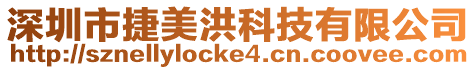 深圳市捷美洪科技有限公司