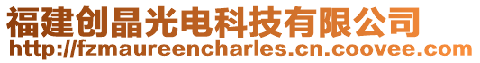 福建創(chuàng)晶光電科技有限公司