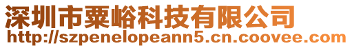 深圳市粟峪科技有限公司