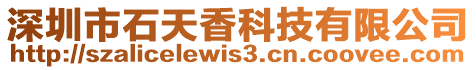 深圳市石天香科技有限公司