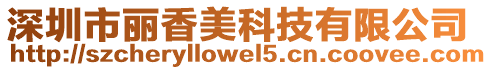深圳市麗香美科技有限公司
