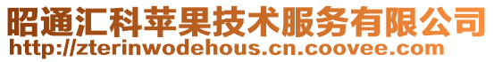昭通匯科蘋果技術服務有限公司