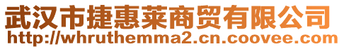 武漢市捷惠萊商貿有限公司
